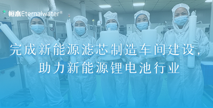 完成新能源濾芯制造車(chē)間建設(shè)，助力新能源鋰電池行業(yè)
